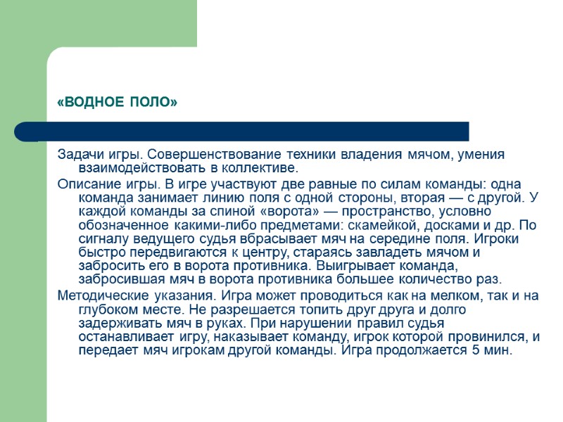 «ВОДНОЕ ПОЛО» Задачи игры. Совершенствование техники владения мячом, умения взаимодействовать в коллективе. Описание игры.